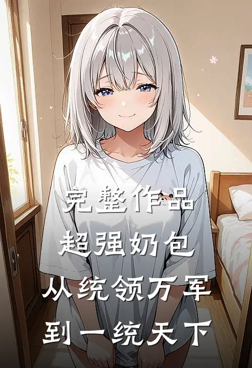 完整作品超强奶包，从统领万军到一统天下
