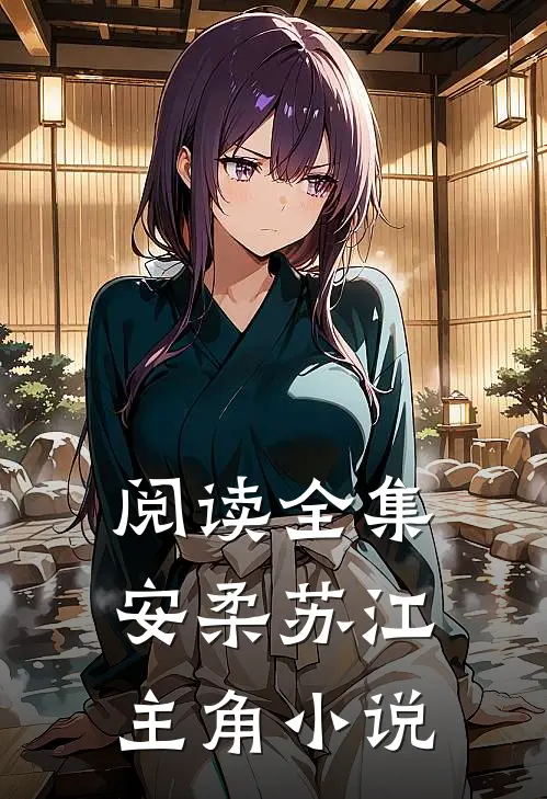 阅读全集安柔苏江主角小说