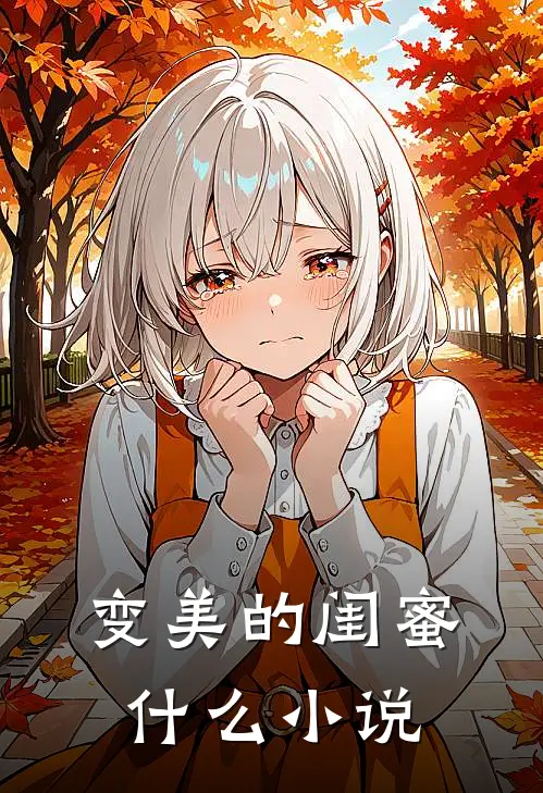 变美的闺蜜什么小说