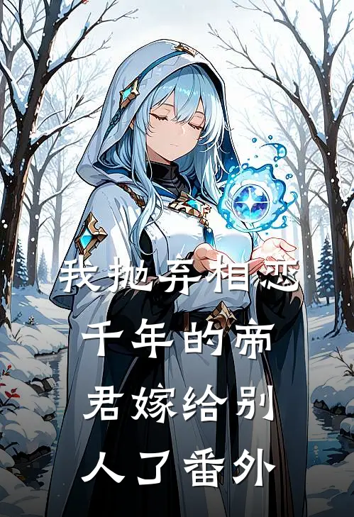 我抛弃相恋千年的帝君嫁给别人了 番外