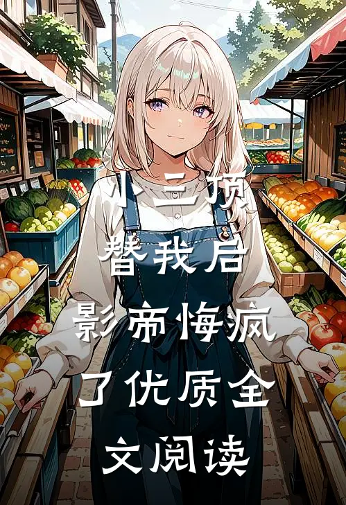 小三顶替我后，影帝悔疯了优质全文阅读