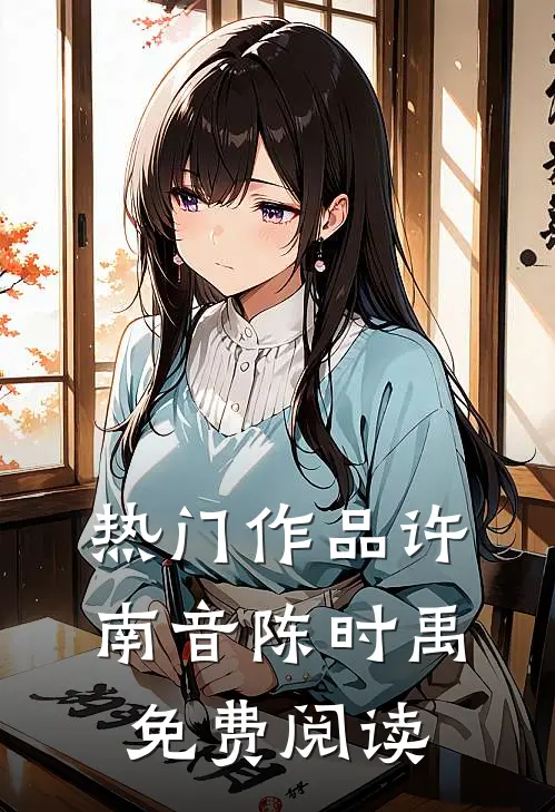 热门作品许南音陈时禹免费阅读
