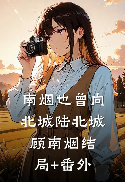 南烟也曾向北城陆北城顾南烟结局+番外