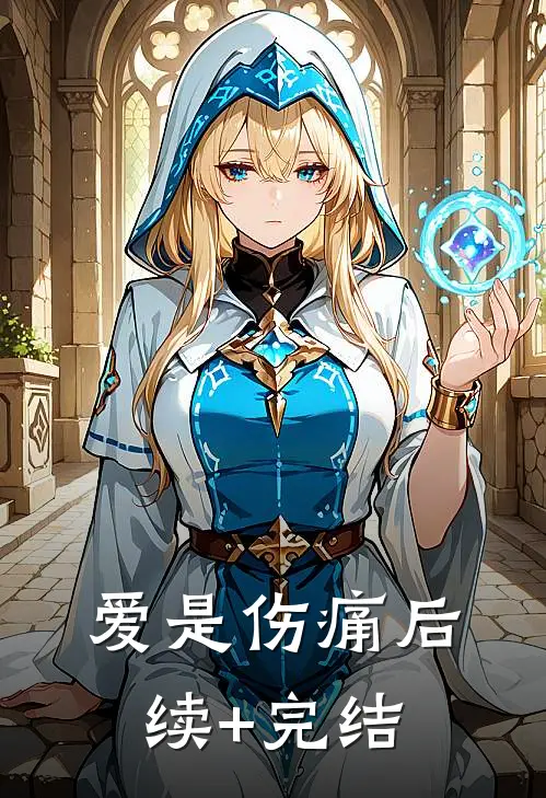 爱是伤痛后续+完结