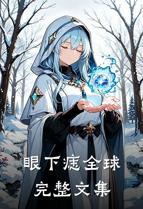 眼下痣全球完整文集