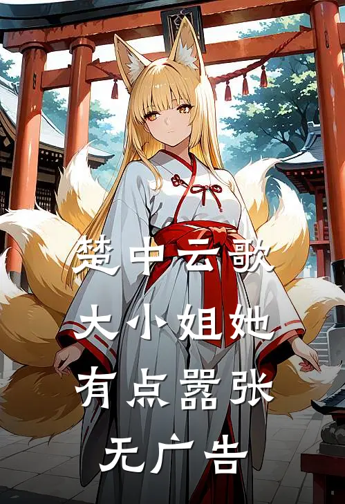 楚中云歌：大小姐她有点嚣张无广告