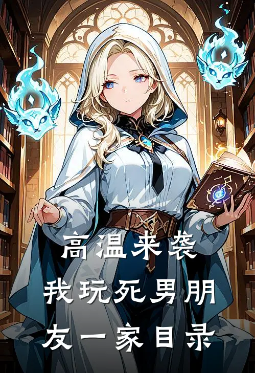 高温来袭，我玩死男朋友一家目录