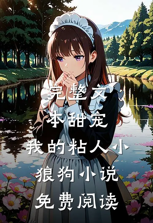 完整文本甜宠:我的粘人小狼狗小说免费阅读