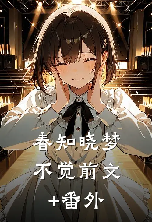 春知晓梦不觉前文+番外