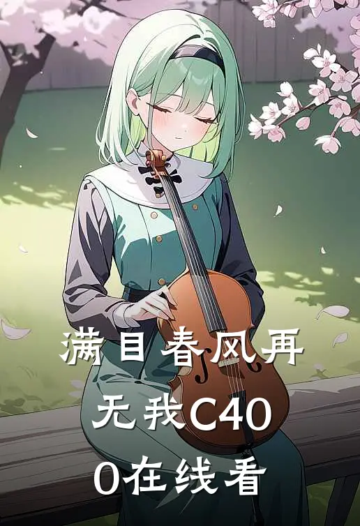 满目春风再无我C400在线看