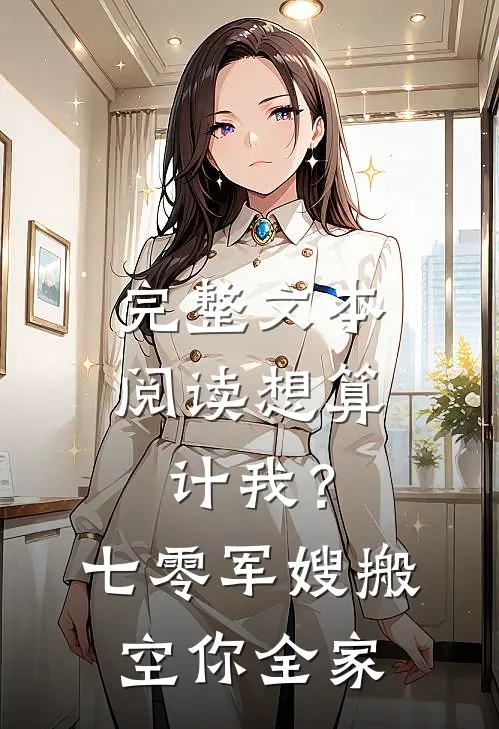 完整文本阅读想算计我？七零军嫂搬空你全家