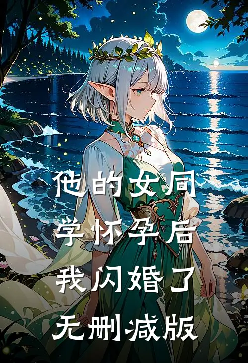 他的女同学怀孕后，我闪婚了无删减版