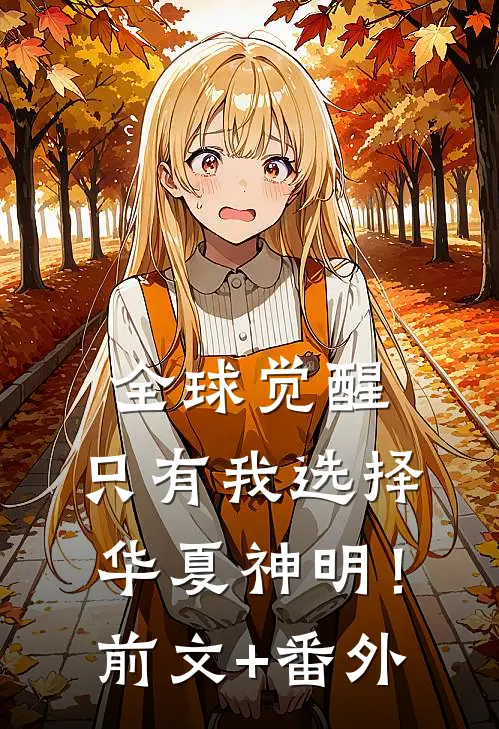 全球觉醒：只有我选择华夏神明！前文+番外