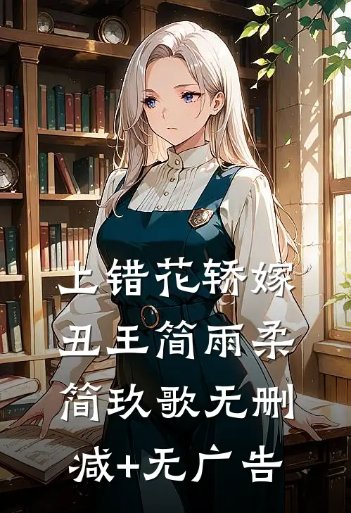 上错花轿嫁丑王简雨柔简玖歌无删减+无广告