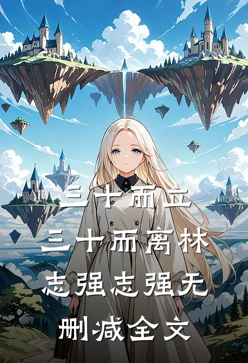三十而立，三十而离林志强志强无删减全文