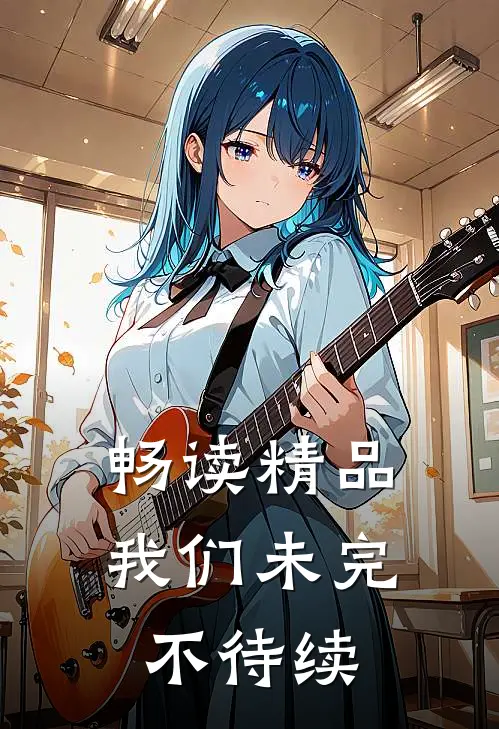 畅读精品我们未完，不待续