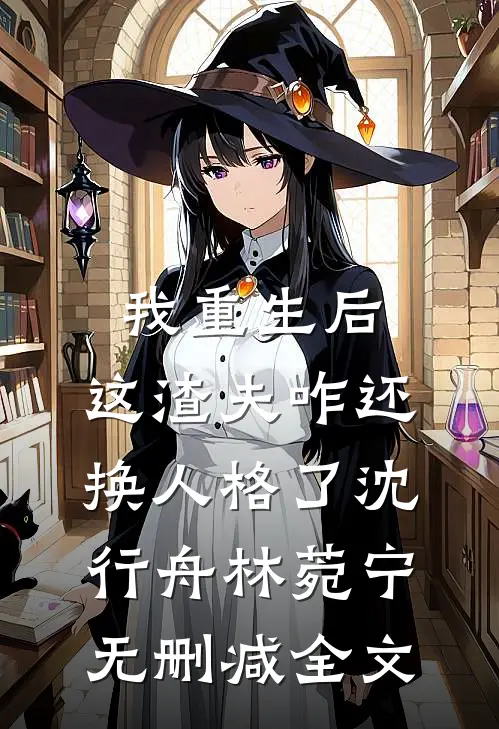 我重生后，这渣夫咋还换人格了沈行舟林菀宁无删减全文