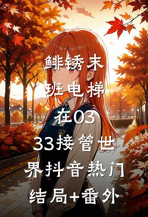 鲱锈末班电梯：在03:33接管世界抖音热门结局+番外