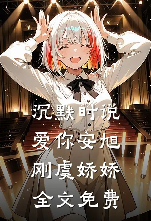 沉默时说爱你安旭刚虞娇娇全文免费