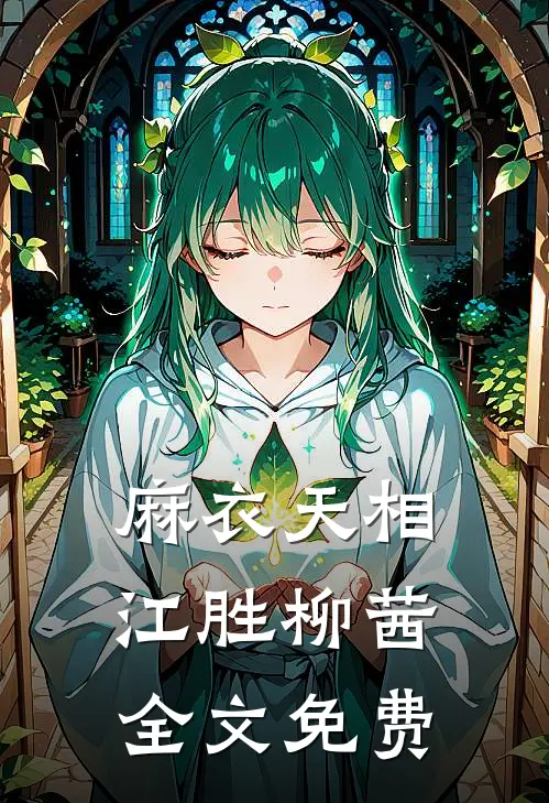 麻衣天相江胜柳茜全文免费