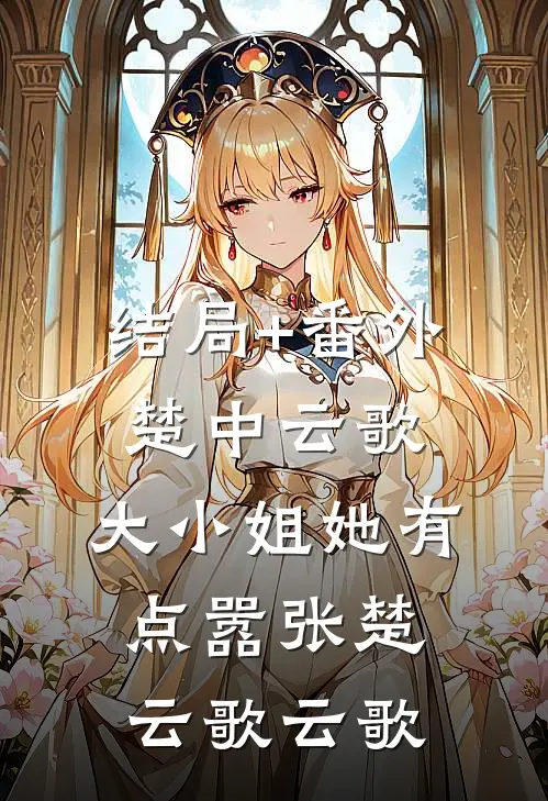 结局+番外楚中云歌：大小姐她有点嚣张楚云歌云歌