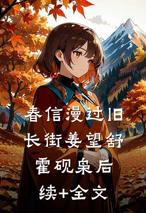 春信漫过旧长街姜望舒霍砚枭后续+全文