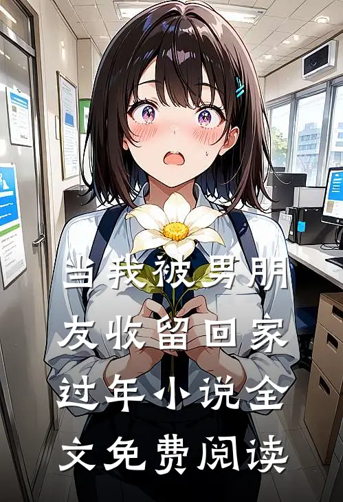 当我被男朋友收留回家过年小说全文免费阅读