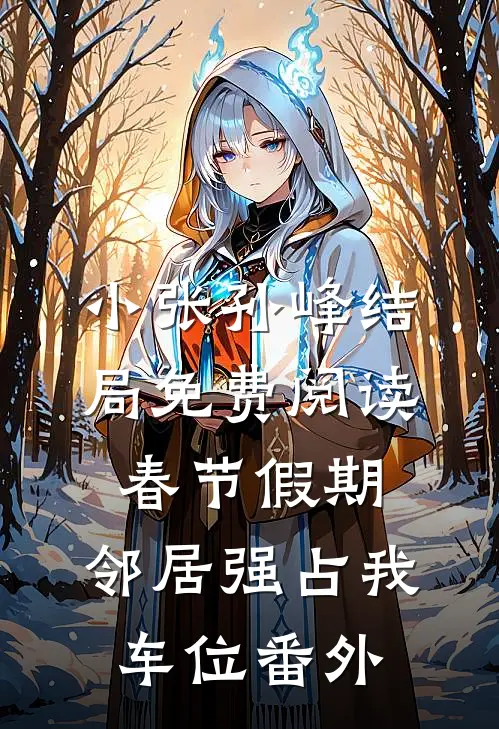 小张孙峰结局免费阅读春节假期，邻居强占我车位番外
