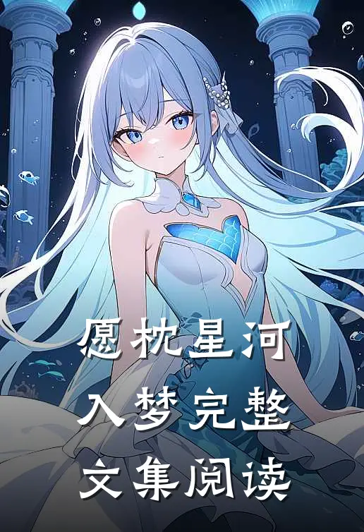 愿枕星河入梦完整文集阅读