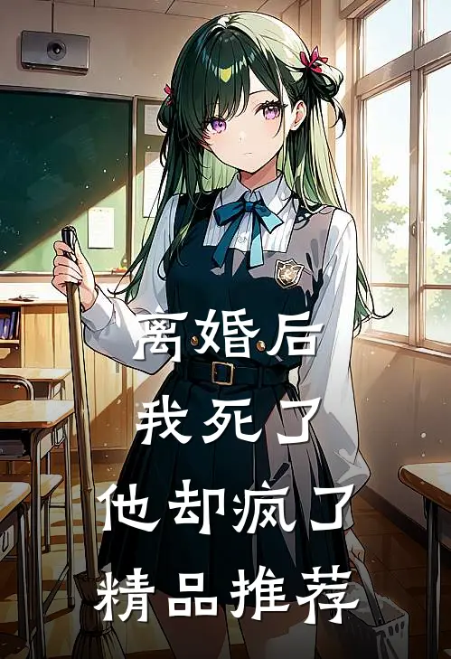 离婚后我死了，他却疯了精品推荐