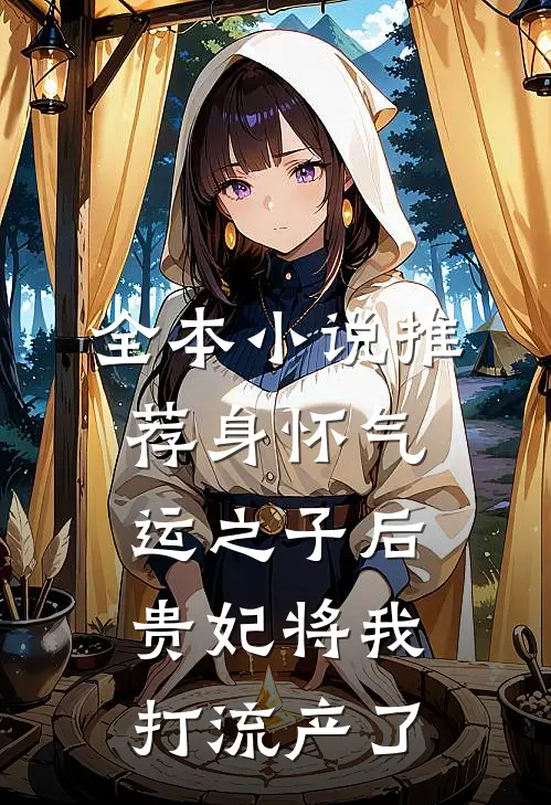 全本小说推荐身怀气运之子后，贵妃将我打流产了