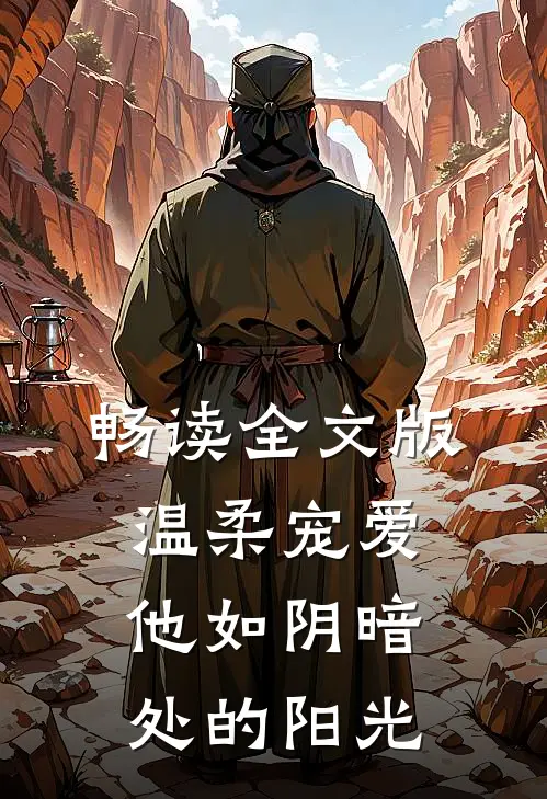 畅读全文版温柔宠爱他如阴暗处的阳光