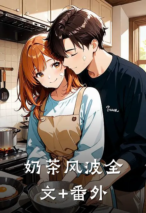 奶茶风波全文+番外