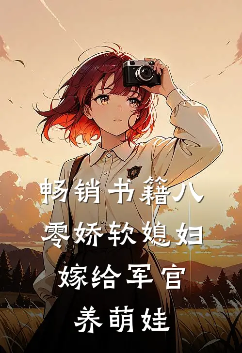 畅销书籍八零娇软媳妇，嫁给军官养萌娃