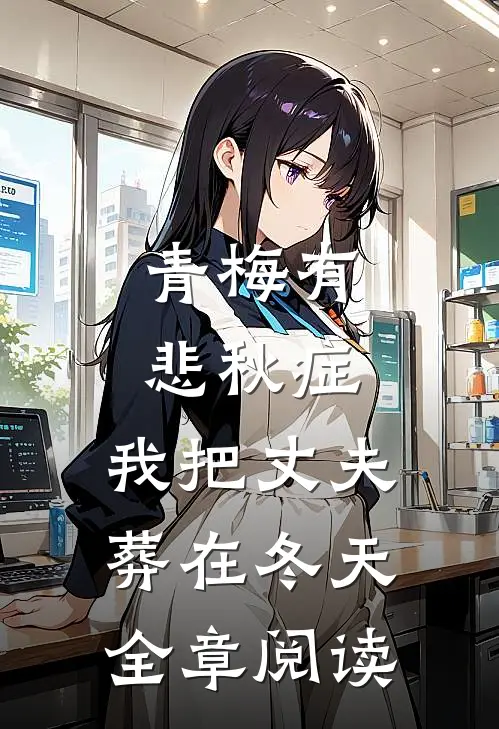 青梅有悲秋症，我把丈夫葬在冬天全章阅读