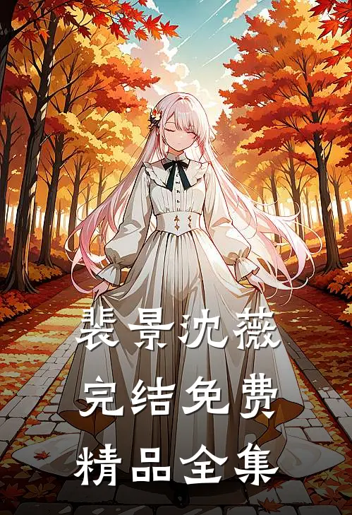 裴景沈薇完结免费精品全集