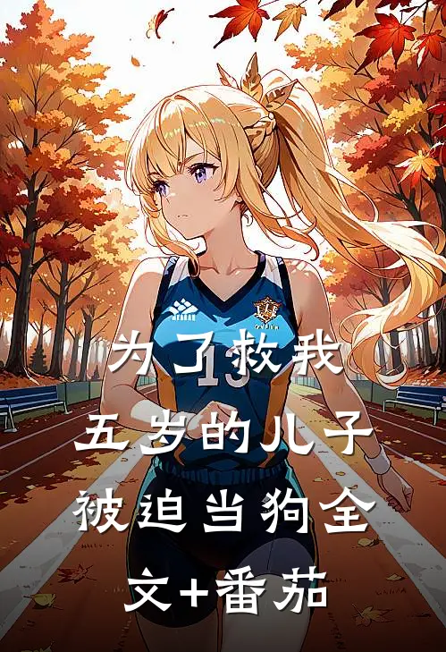 为了救我，五岁的儿子被迫当狗全文+番茄