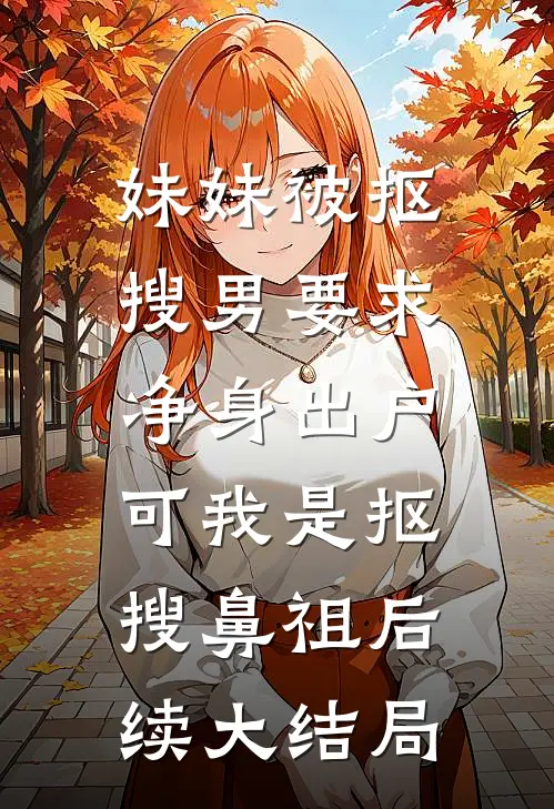 妹妹被抠搜男要求净身出户，可我是抠搜鼻祖后续大结局