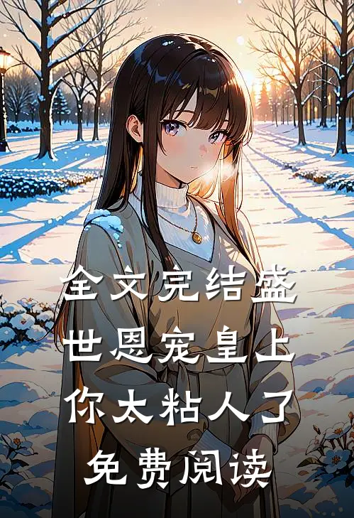 全文完结盛世恩宠皇上你太粘人了免费阅读