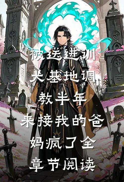 被送进训犬基地调教半年，来接我的爸妈疯了全章节阅读