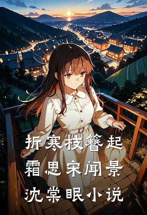 折寒枝簪起霜思宋闻景沈棠眠小说