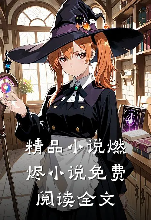 精品小说燃烬小说免费阅读全文
