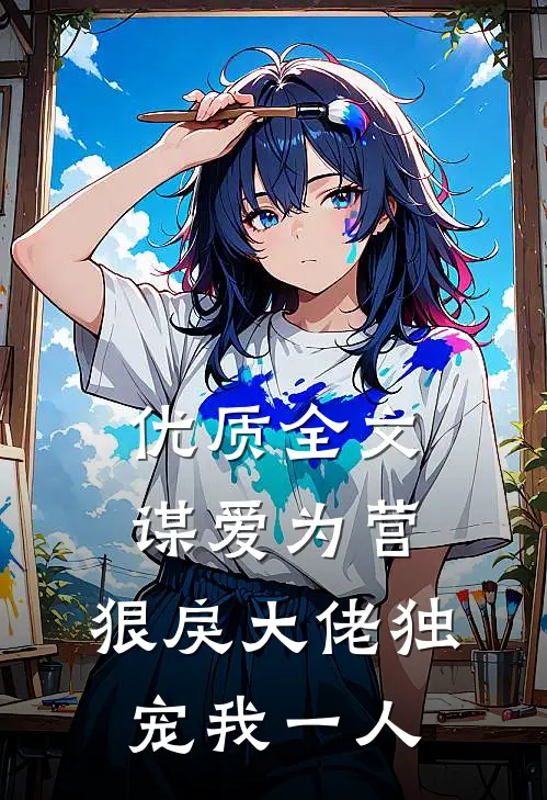 优质全文谋爱为营：狠戾大佬独宠我一人