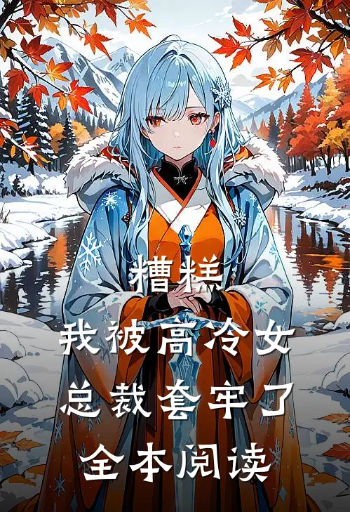 糟糕，我被高冷女总裁套牢了全本阅读
