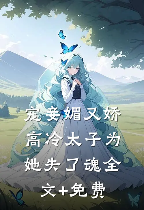 宠妾媚又娇，高冷太子为她失了魂全文+免费
