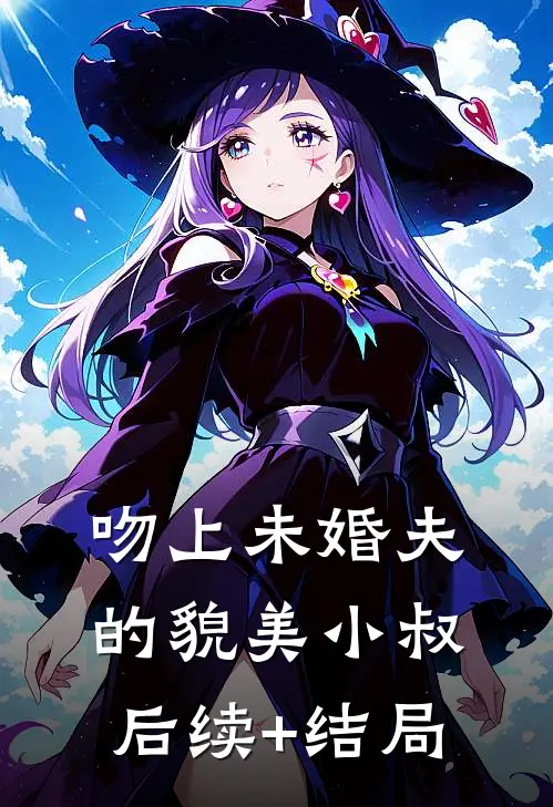 吻上未婚夫的貌美小叔后续+结局