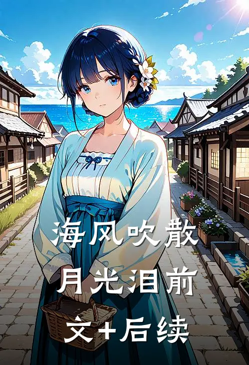 海风吹散月光泪前文+后续