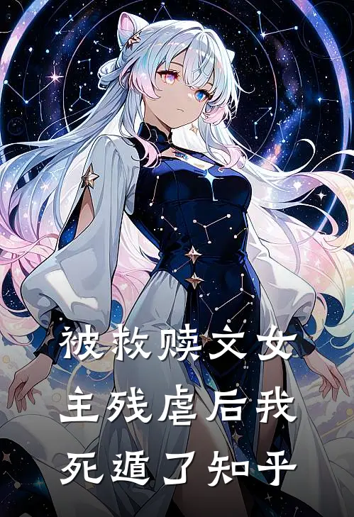 被救赎文女主残虐后我死遁了知乎