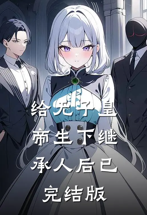 给无子皇帝生下继承人后已完结版