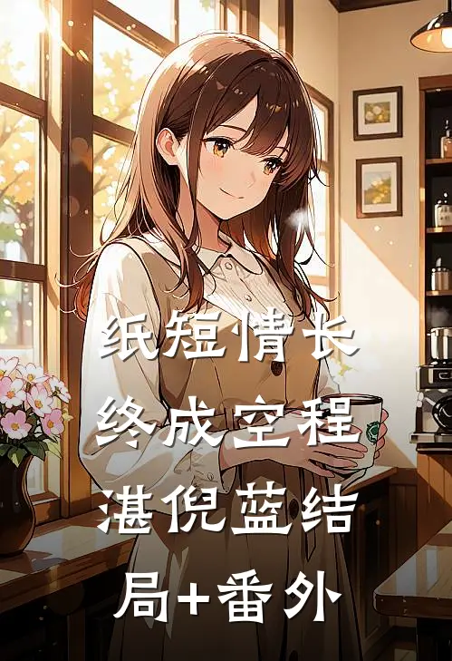纸短情长终成空程湛倪蓝结局+番外